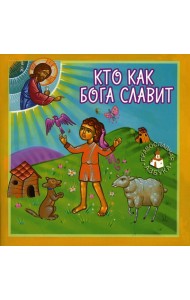 Кто как Бога славит