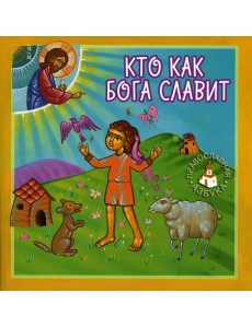 Кто как Бога славит
