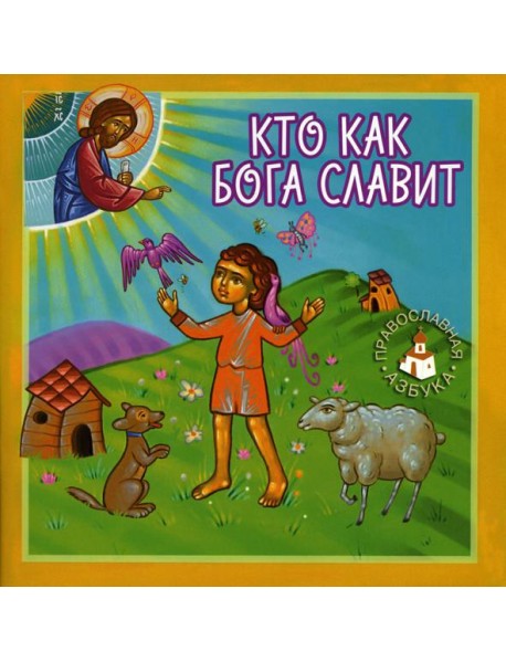 Кто как Бога славит