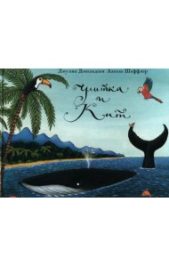 Улитка и кит: стихи