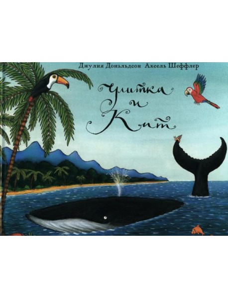 Улитка и кит: стихи