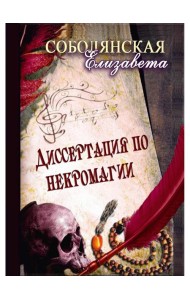 Диссертация по некромагии
