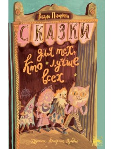 Сказки для тех, кто лучше всех