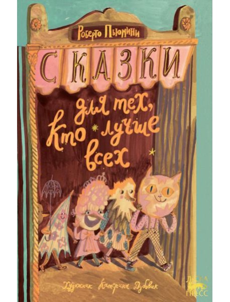 Сказки для тех, кто лучше всех