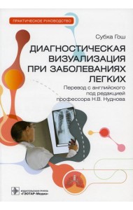 Диагностическая визуализация при заболеваниях легких. Практическое руководство
