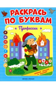 Раскрась по буквам. Профессии: книжка-раскраска