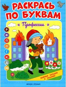 Раскрась по буквам. Профессии: книжка-раскраска
