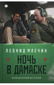 Ночь в Дамаске: роман (на книге магнитка и ценник)