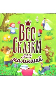 Все сказки для малышей
