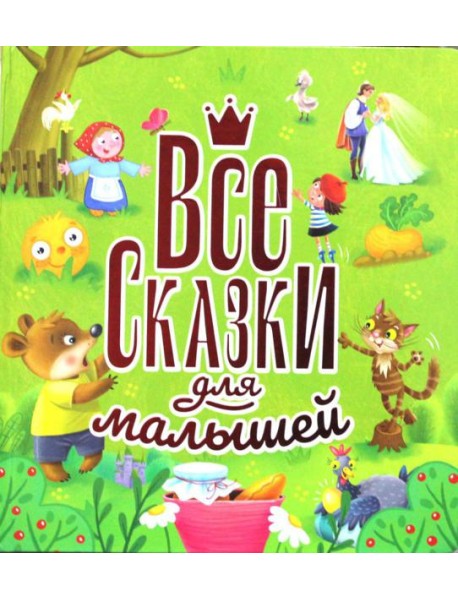 Все сказки для малышей