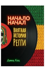 Начало начал. Внятная история регги