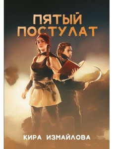 Пятый постулат