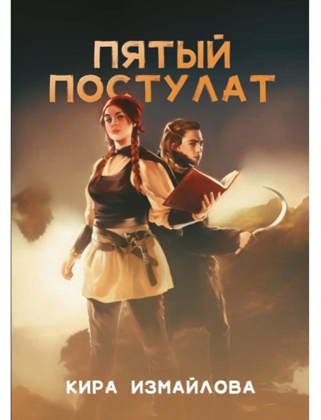 Пятый постулат