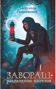 Завораш: Разделение ангелов: роман