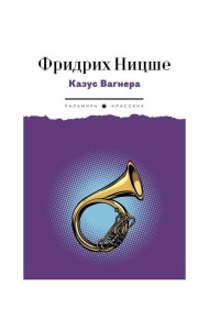 Казус Вагнера: сборник