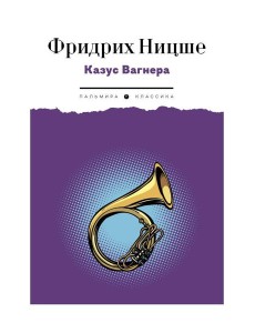 Казус Вагнера: сборник Казус Вагнера: сборник