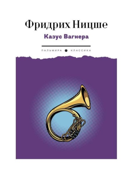 Казус Вагнера: сборник