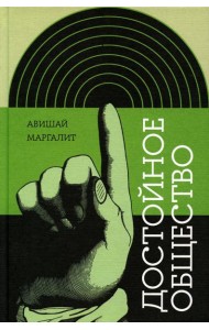 Достойное общество