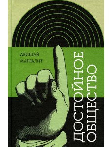 Достойное общество