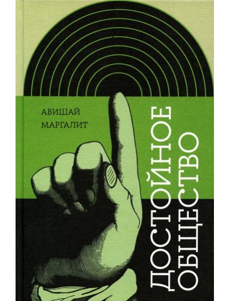 Достойное общество