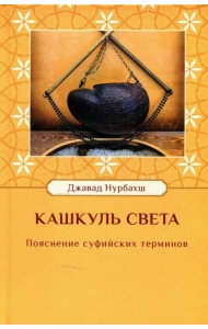 Кашкуль света. Пояснение суфийских терминов