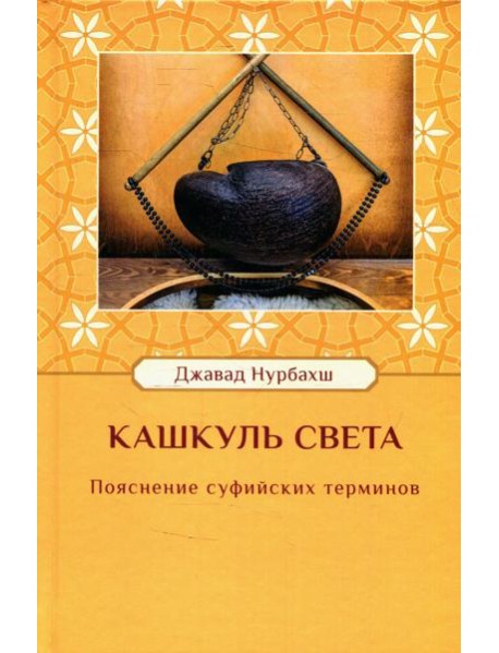Кашкуль света. Пояснение суфийских терминов
