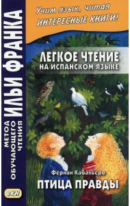 Легкое чтение на испанском языке. Фернан Кабальеро. Птица правды. Волшебные сказки