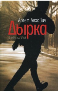 Дырка: фантасмагория