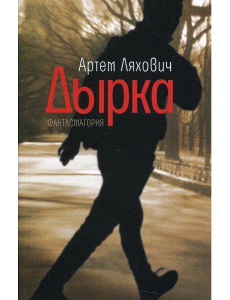 Дырка: фантасмагория