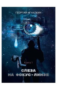 Слеза на фокус-линзе. Кн. 1