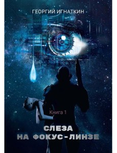 Слеза на фокус-линзе. Кн. 1