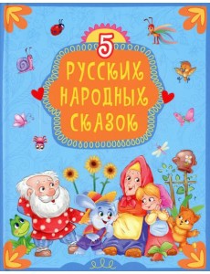 5 русских народных сказок 5 русских народных сказок