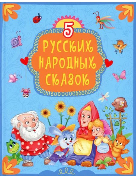5 русских народных сказок