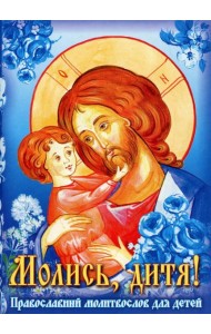 Молись, дитя! Православный молитвослов для детей