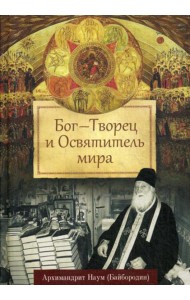 Бог - Творец и Освятитель мира