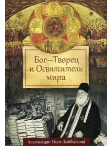 Бог - Творец и Освятитель мира