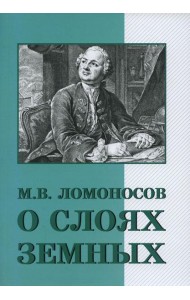 О слоях земных и другие работы по геологии