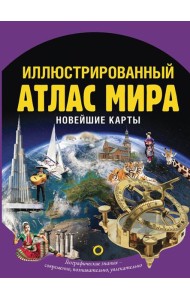 Иллюстрированный атлас мира. Новейшие карты. 3-е изд., испр. и доп