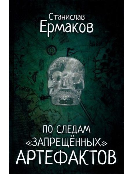 По следам "запрещенных" артефактов