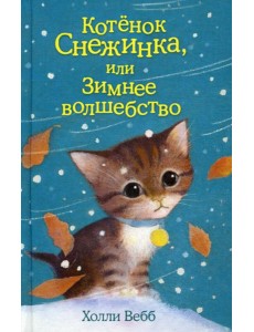 Котенок Снежинка, или Зимнее волшебство Котенок Снежинка, или Зимнее волшебство