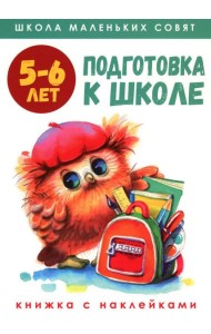 Подготовка к школе: книжка с наклейками. 5-6 лет