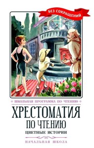 Хрестоматия по чтению: цветные истории: начальная школа: без сокращений