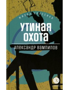 Утиная охота: пьесы Утиная охота: пьесы