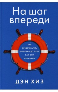 На шаг впереди: Как предотвратить проблему до того, как она возникла