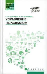 Управление персоналом: Учебное пособие