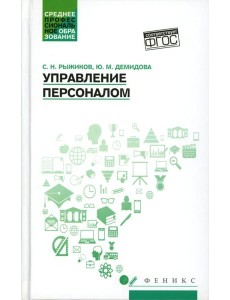 Управление персоналом: Учебное пособие Управление персоналом: Учебное пособие