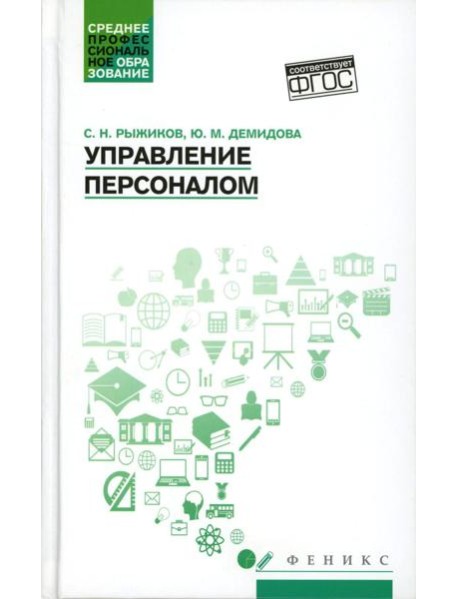 Управление персоналом: Учебное пособие