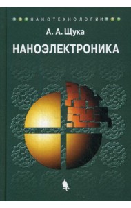 Наноэлектроника: Учебное пособие. 4-е изд