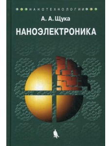 Наноэлектроника: Учебное пособие. 4-е изд