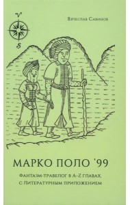 Марко Поло'99. Фантазм-травелог в A-Z главах, с Литературным приложением